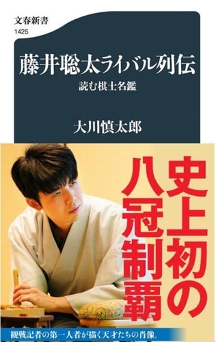 若き巨星、藤井聡太。彼に挑むライバル棋士たちを観戦記者が描く天才たちの肖像。