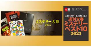 電子書籍オリジナル『週刊文春ミステリーベスト10　2025』配信＆電子書籍フェア＜文藝春秋ミステリー大祭2025＞開催