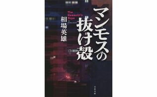 舞台は「絶望しかない地獄」。高齢者ビジネスの闇を描いた社会派ミステリーの背景にあるもの