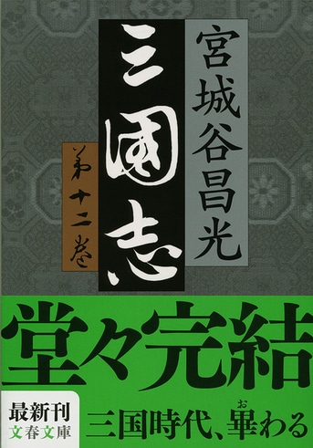 正史に基いたかつてない三国志、ここに完結『三国志 第十二巻』宮城谷昌光 | 文春文庫