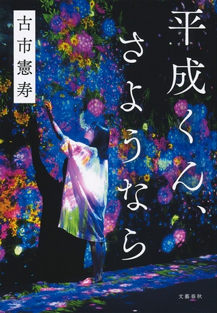 【冒頭立ち読み】『平成くん、さようなら』(古市憲寿 著) #2
