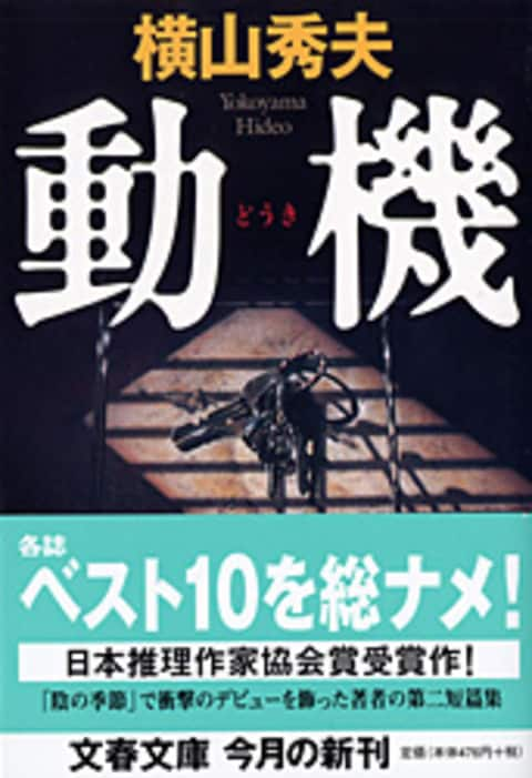 文春文庫『動機』横山秀夫 | 文庫 - 文藝春秋BOOKS