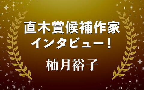 世の中の不条理や理不尽とは…柚月裕子『逃亡者は北へ向かう』