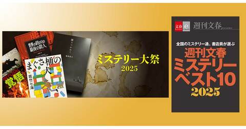 電子書籍オリジナル『週刊文春ミステリーベスト10 2025』配信&電子書籍フェア<文藝春秋ミステリー大祭2025>開催