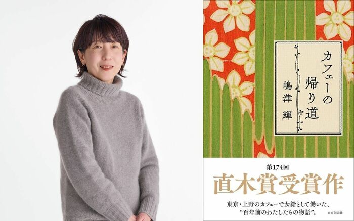 祝・直木賞受賞！ 「2ヶ月に1回短編を提出」嶋津輝が語るデビューから