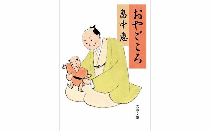 あのお気楽息子が親に!? 畠中恵〈まんまこと〉シリーズと共に歩く幸せ