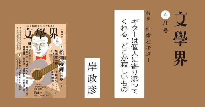 ギターは個人に寄り添ってくれる、どこか寂しいもの＜特集 作家と
