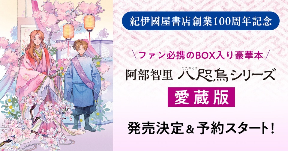 ＜紀伊國屋書店創業100周年記念＞ファン必携のBOX入り豪華本　阿部智里『八咫烏シリーズ　愛蔵版』発売決定＆予約スタート！