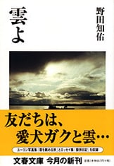 文春文庫『さらば、ガク』野田知佑 | 文庫 - 文藝春秋BOOKS