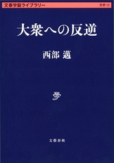 思想の英雄たち 保守の源流をたずねて』西部邁 | 単行本 - 文藝春秋BOOKS