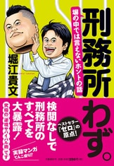 ホリエモンの獄中日記195日 刑務所なう。』堀江貴文 | 単行本 - 文藝春秋