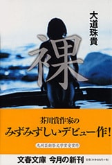 Amazon.co.jp: 芥川賞受賞作大道珠貴『しょっぱいドライブ』初版