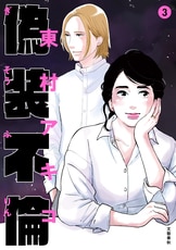 私のことを憶えていますか　偽装不倫　東村アキコ 偽装不倫 1』東村アキコ | コミック - 文藝春秋