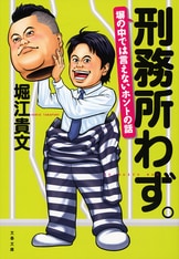 刑務所なう。 ホリエモンの獄中日記１９５日 ホリエモンの獄中日記195日 刑務所なう。』堀江貴文 | 単行本 - 文藝春秋