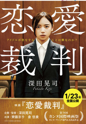 恋愛裁判