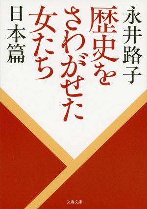 歴史をさわがせた女たち 日本篇