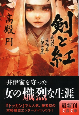 『トッカン』高殿円が初挑戦、本格歴史小説