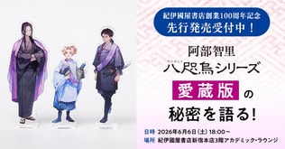 紀伊國屋書店創業100周年記念先行発売受付中　阿部智里「八咫烏シリーズ愛蔵版」の秘密を語る！
