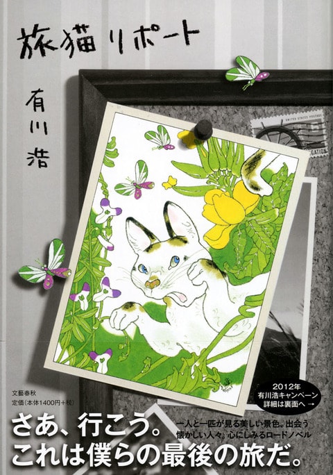 感動する・泣ける小説『旅猫リポート』