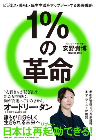 先の都知事選で15万票を獲得した安野貴博による“日本をリブートする”未来戦略本『1％の革命』ほか