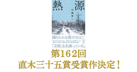 第162回直木賞に川越宗一さんの『熱源』が選ばれました。