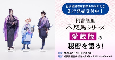 紀伊國屋書店創業100周年記念先行発売受付中　阿部智里「八咫烏シリーズ愛蔵版」の秘密を語る！