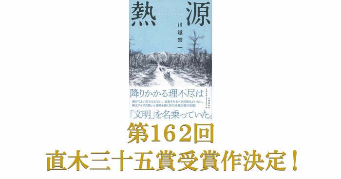 第162回直木賞に川越宗一さんの『熱源』が選ばれました。 | ニュース