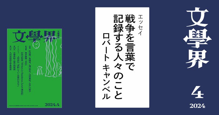 戦争を言葉で記録する人々のこと 文學界4月号 | コラム
