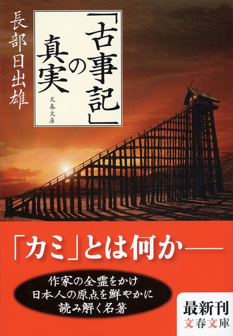 作家としての全存在をかけて読み解く 日本最古の古典