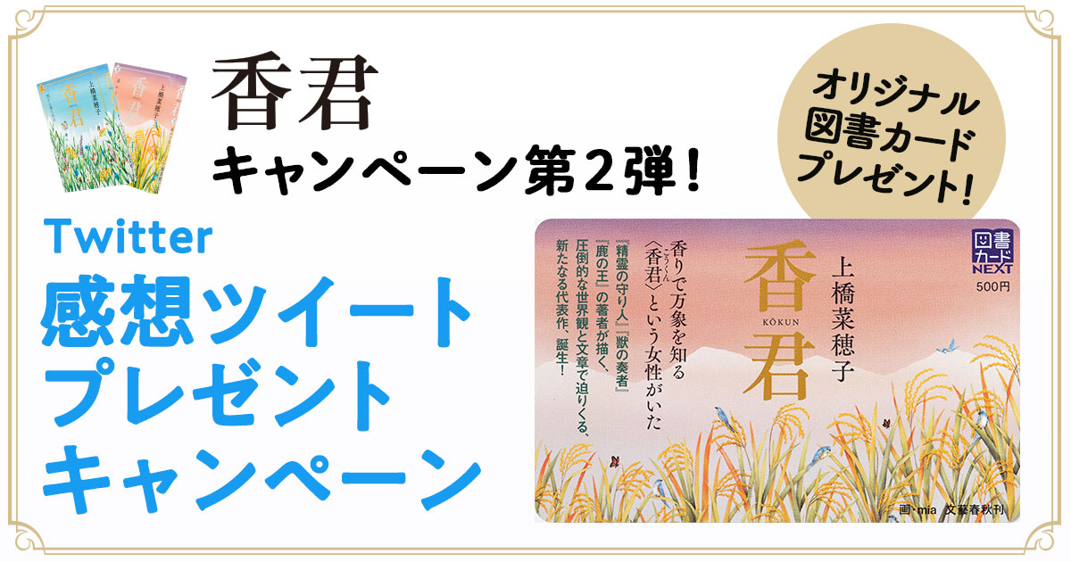 上橋菜穂子の最新刊『香君』「感想ツイート　プレゼント」キャンペーンを開催！