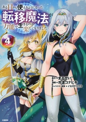 ある日から使えるようになった転移魔法が万能で生きるのが楽しくなりました4