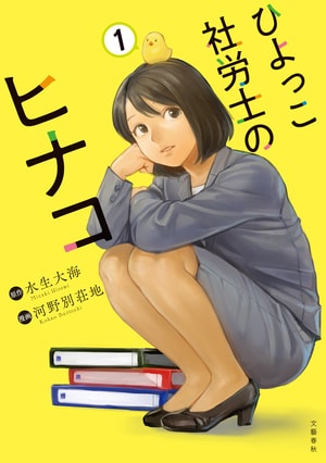 ひよっこ社労士のヒナコ 1