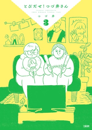 とびだせ！ つづ井さん3