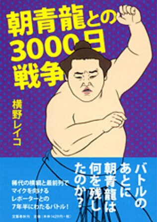 横綱とのバトルは取材のあり方を考えさせられる貴重な時間だった