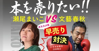 瀬尾まいこさんと編集者が激突！「オススメ本早売り対決」が5月16日（土）に開催決定