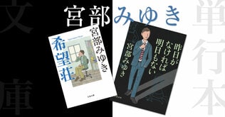 宮部みゆき 『昨日がなければ明日もない』＆『希望荘』刊行記念インタビュー #2