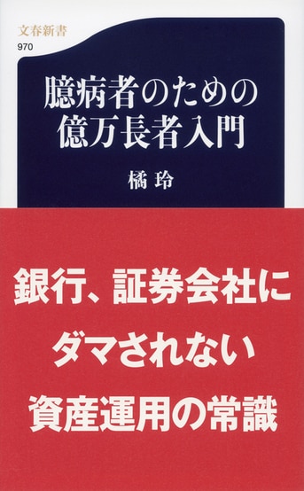 Amazon.co.jp: 臆病者のための株入門 eBook : 橘 玲: Kindleストア