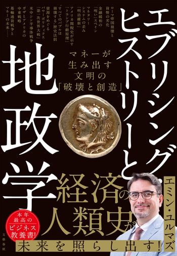 『エブリシング・ヒストリーと地政学』（エミン・ユルマズ）