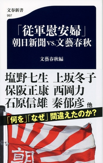 「従軍慰安婦」朝日新聞VS.文藝春秋