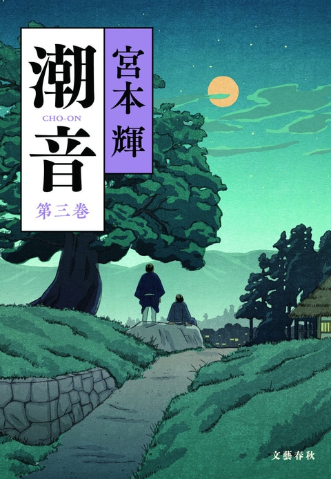 潮音 第一巻 / 宮本 輝【著】 - 紀伊國屋書店ウェブストア
