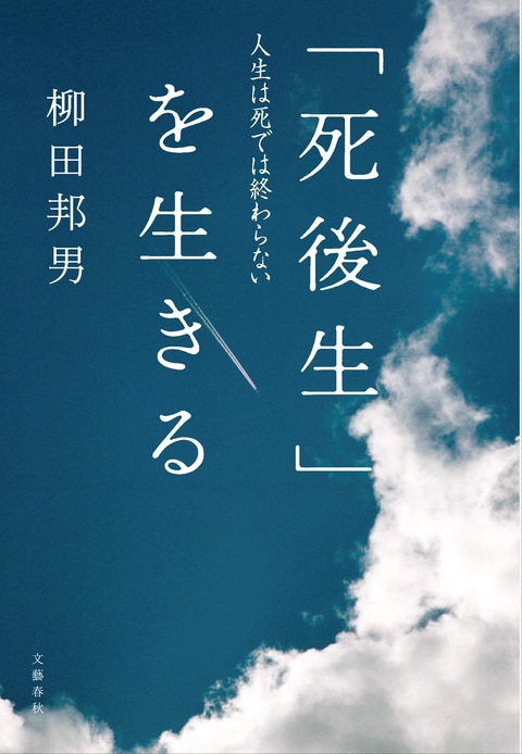 『「死後生」を生きる』（柳田邦男）