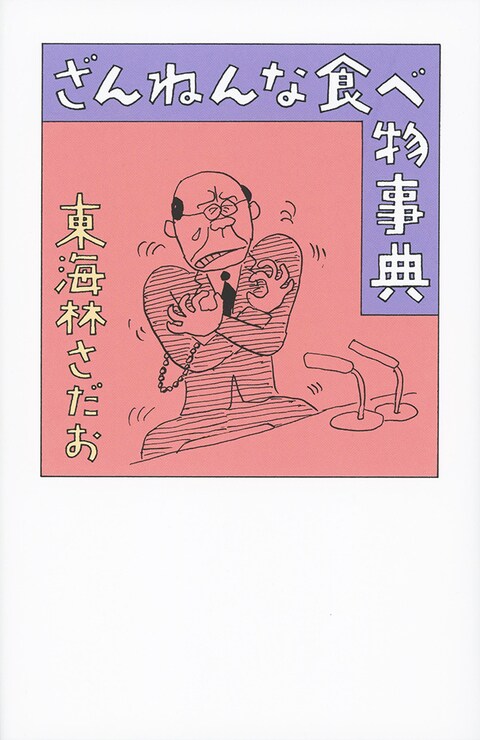 ざんねんな食べ物事典 東海林さだお 電子書籍 文藝春秋books