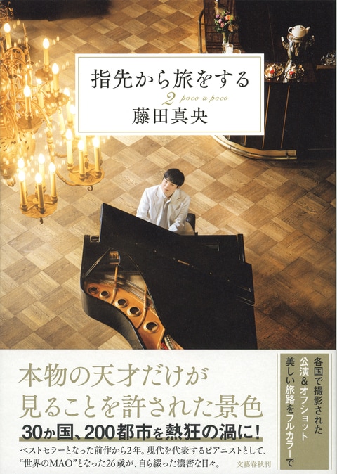【みにいさま専用】指先から旅をする 藤田真央（愛蔵版） みにいさま専用】指先から旅をする 藤田真央（愛蔵版） 藤田真央・初