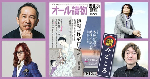 編集長が語る【オールの讀みどころ】　2024年11・12月特大号は創作講座＆令和のサバイバル競作