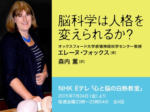 NHK Eテレ「心と脳の白熱教室」で放送され話題となったエレーヌ・フォックス『脳科学は人格を変えられるか？』が文庫化！