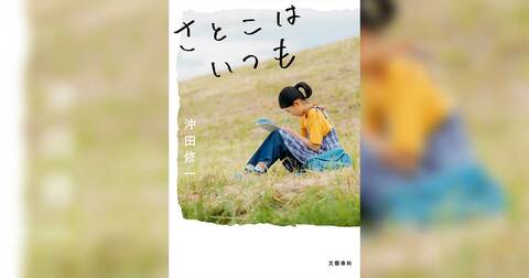 石田ひかりの朗読によるAudible版の配信が決定！ 沖田修一監督初の本格書き下ろし小説『さとこはいつも』