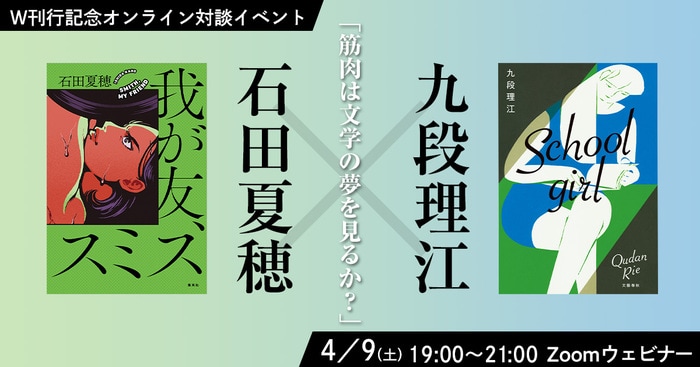 4／9（土）【オンライン対談イベント】石田夏穂×九段理江「筋肉は文学