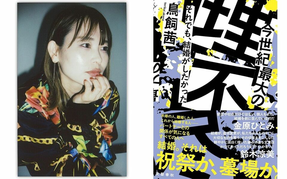 夫婦別姓、まだなん!? 漫画家・鳥飼茜が直面した結婚の理不尽