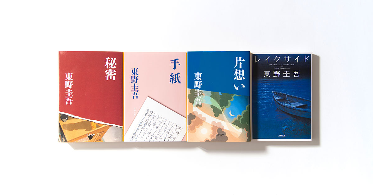 「ガリレオ」の次に読む東野圭吾は？――読後に残る“感情”で選ぶ4冊