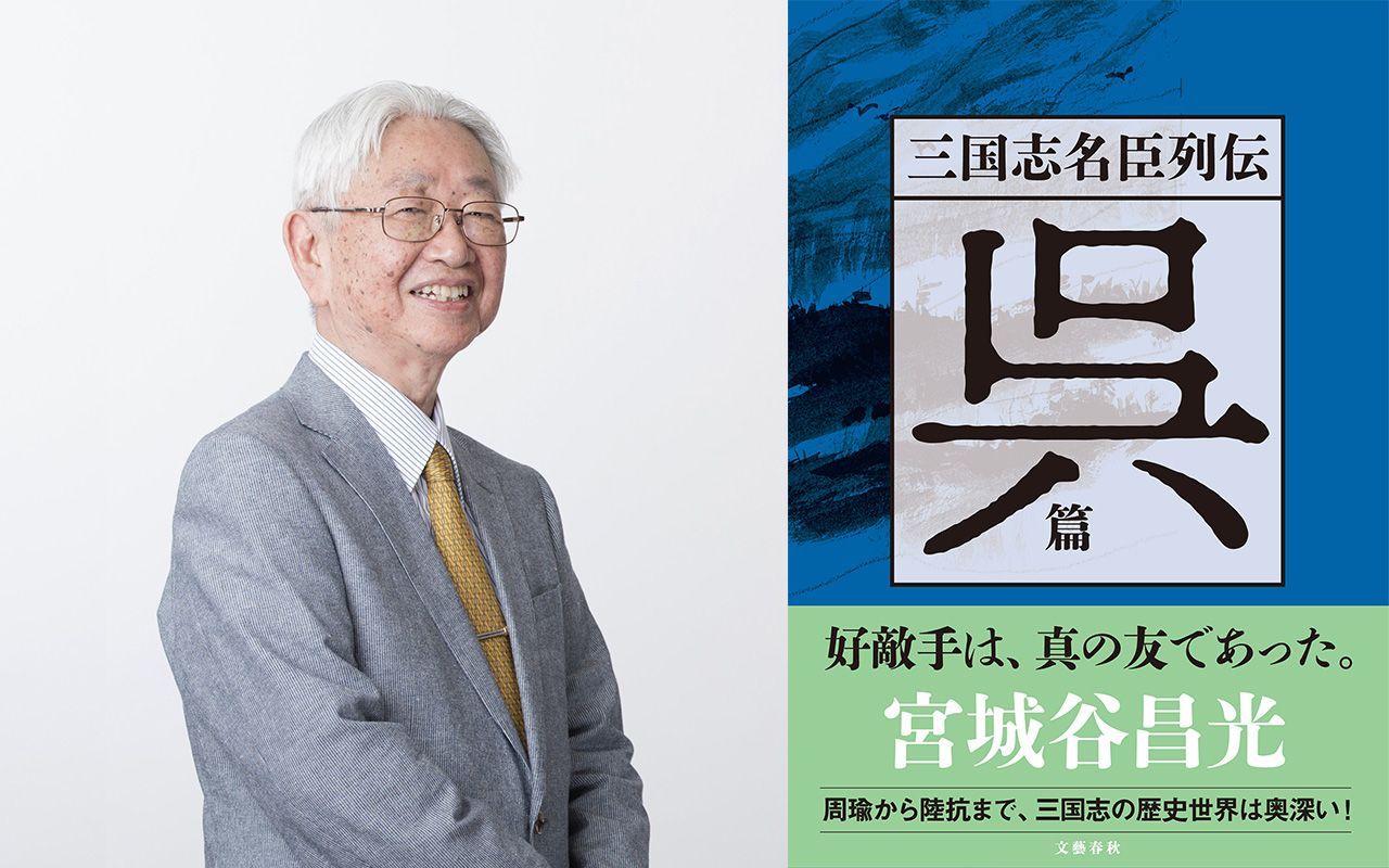 中国小説の第一人者・宮城谷昌光のライフワーク「三国志名臣列伝」が堂々の完結！